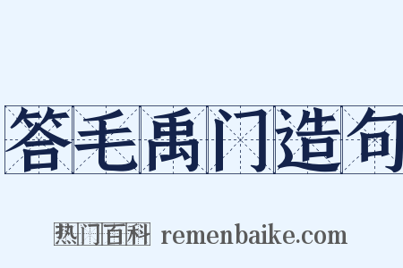 答毛禹门造句是什么意思的图片